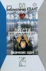 200 интригующих задач